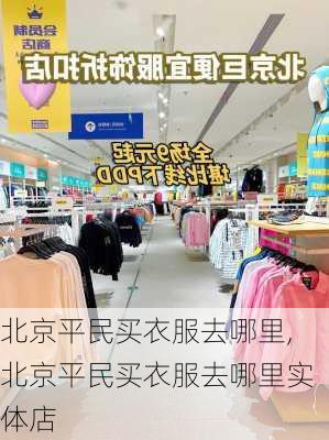 北京平民买衣服去哪里,北京平民买衣服去哪里实体店