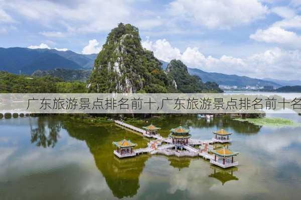 广东旅游景点排名前十,广东旅游景点排名前十名