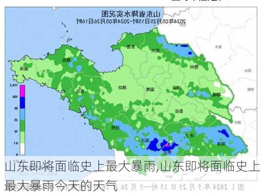 山东即将面临史上最大暴雨,山东即将面临史上最大暴雨今天的天气