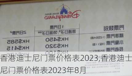 香港迪士尼门票价格表2023,香港迪士尼门票价格表2023年8月