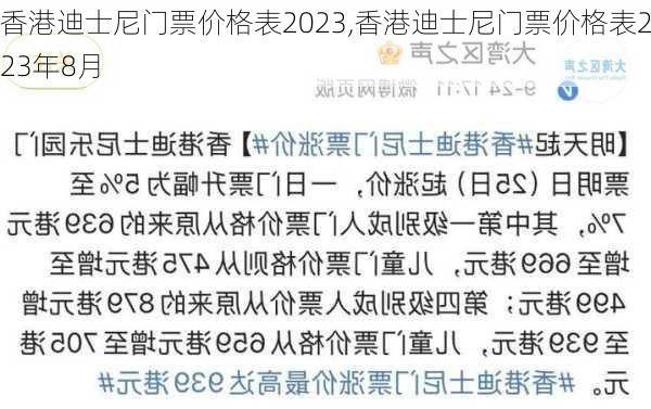 香港迪士尼门票价格表2023,香港迪士尼门票价格表2023年8月