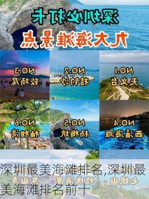 深圳最美海滩排名,深圳最美海滩排名前十