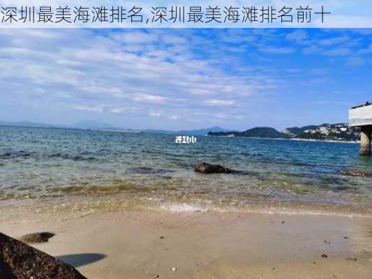 深圳最美海滩排名,深圳最美海滩排名前十