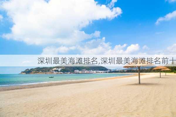 深圳最美海滩排名,深圳最美海滩排名前十