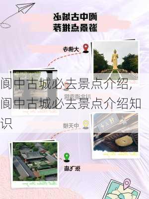 阆中古城必去景点介绍,阆中古城必去景点介绍知识