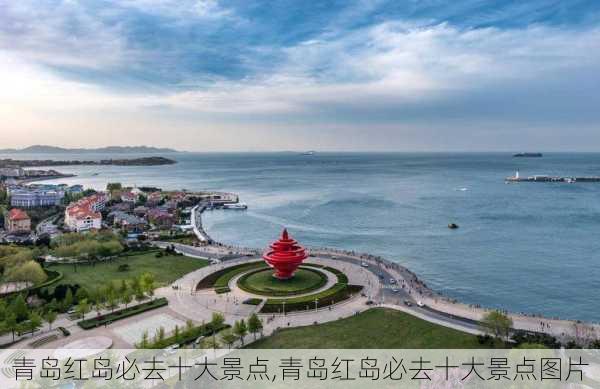 青岛红岛必去十大景点,青岛红岛必去十大景点图片