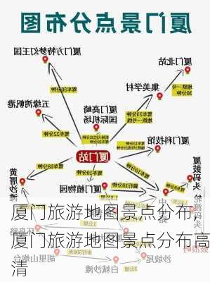 厦门旅游地图景点分布,厦门旅游地图景点分布高清