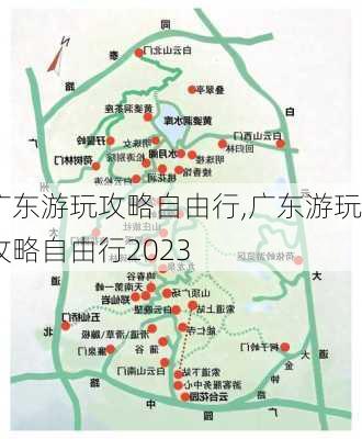 广东游玩攻略自由行,广东游玩攻略自由行2023