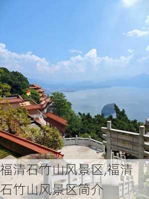 福清石竹山风景区,福清石竹山风景区简介