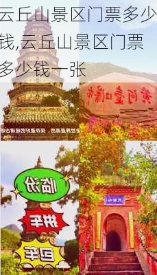 云丘山景区门票多少钱,云丘山景区门票多少钱一张