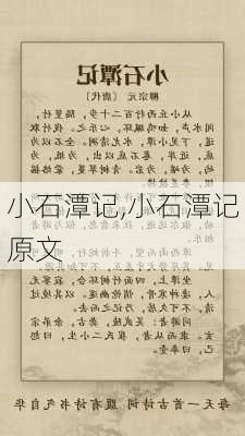 小石潭记,小石潭记原文