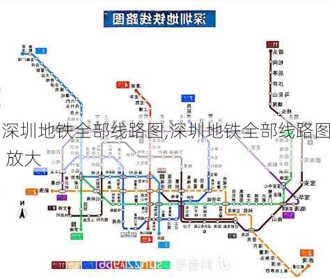 深圳地铁全部线路图,深圳地铁全部线路图 放大