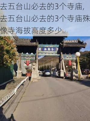 去五台山必去的3个寺庙,去五台山必去的3个寺庙殊像寺海拔高度多少