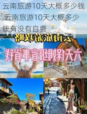 云南旅游10天大概多少钱,云南旅游10天大概多少钱有没有自费