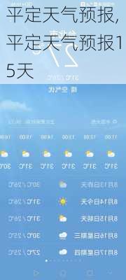 平定天气预报,平定天气预报15天