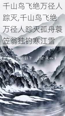 千山鸟飞绝万径人踪灭,千山鸟飞绝万径人踪灭孤舟蓑笠翁独钓寒江雪