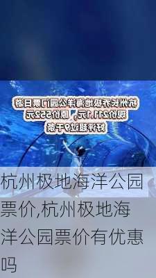 杭州极地海洋公园票价,杭州极地海洋公园票价有优惠吗