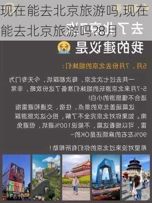 现在能去北京旅游吗,现在能去北京旅游吗?8月