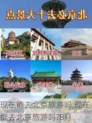 现在能去北京旅游吗,现在能去北京旅游吗?8月