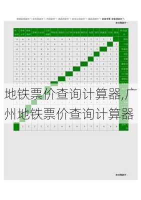 地铁票价查询计算器,广州地铁票价查询计算器