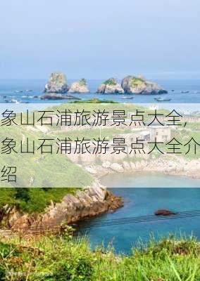 象山石浦旅游景点大全,象山石浦旅游景点大全介绍