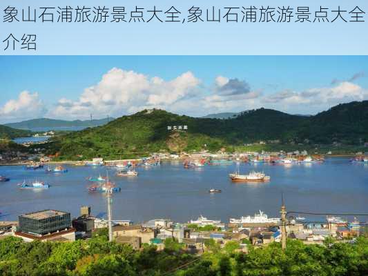 象山石浦旅游景点大全,象山石浦旅游景点大全介绍