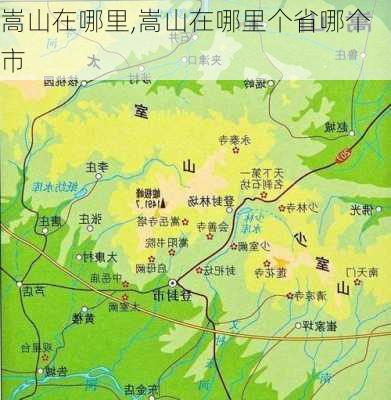 嵩山在哪里,嵩山在哪里个省哪个市