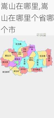 嵩山在哪里,嵩山在哪里个省哪个市