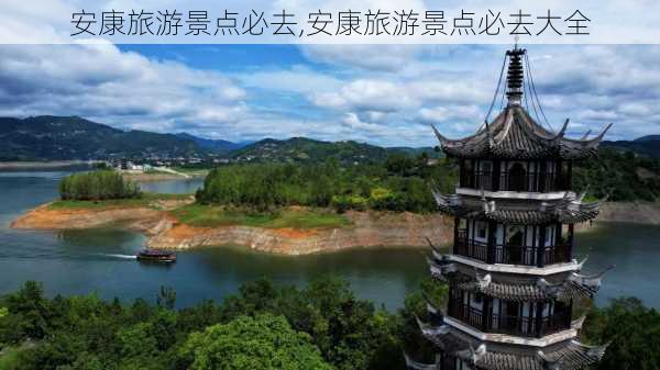 安康旅游景点必去,安康旅游景点必去大全