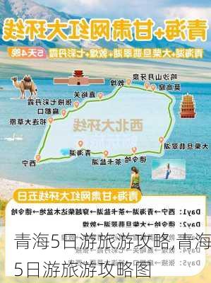 青海5日游旅游攻略,青海5日游旅游攻略图