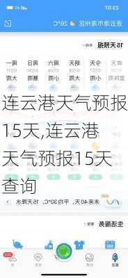 连云港天气预报15天,连云港天气预报15天查询