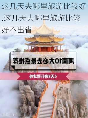 这几天去哪里旅游比较好,这几天去哪里旅游比较好不出省