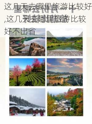 这几天去哪里旅游比较好,这几天去哪里旅游比较好不出省