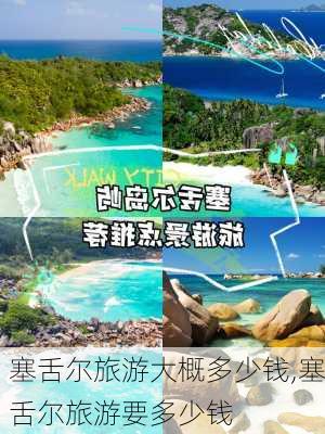 塞舌尔旅游大概多少钱,塞舌尔旅游要多少钱