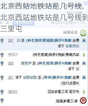 北京西站地铁站是几号线,北京西站地铁站是几号线到三里屯