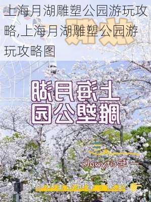 上海月湖雕塑公园游玩攻略,上海月湖雕塑公园游玩攻略图