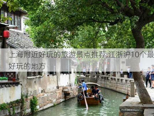 上海附近好玩的旅游景点推荐,江浙沪10个最好玩的地方