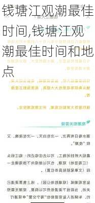 钱塘江观潮最佳时间,钱塘江观潮最佳时间和地点