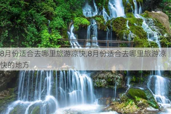 8月份适合去哪里旅游凉快,8月份适合去哪里旅游凉快的地方