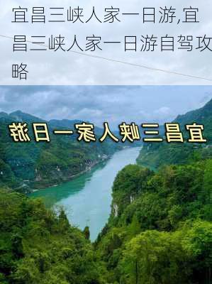 宜昌三峡人家一日游,宜昌三峡人家一日游自驾攻略