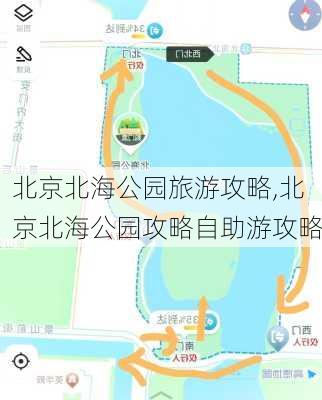 北京北海公园旅游攻略,北京北海公园攻略自助游攻略