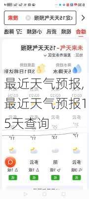 最近天气预报,最近天气预报15天查询