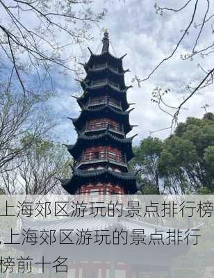 上海郊区游玩的景点排行榜,上海郊区游玩的景点排行榜前十名