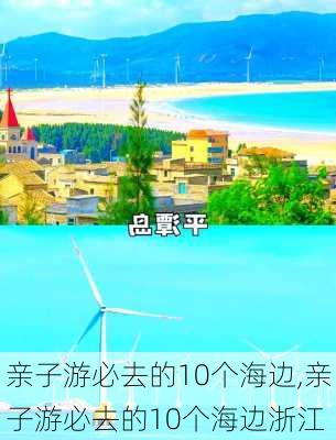 亲子游必去的10个海边,亲子游必去的10个海边浙江