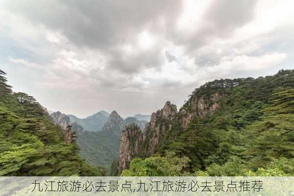 九江旅游必去景点,九江旅游必去景点推荐