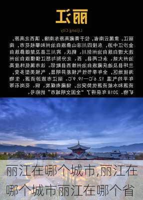 丽江在哪个城市,丽江在哪个城市丽江在哪个省