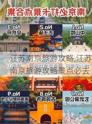 江苏南京旅游攻略,江苏南京旅游攻略景点必去