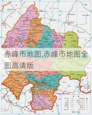 赤峰市地图,赤峰市地图全图高清版