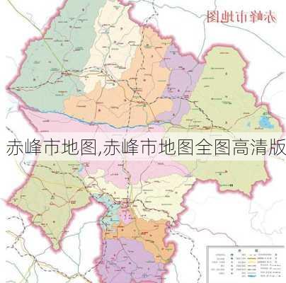 赤峰市地图,赤峰市地图全图高清版