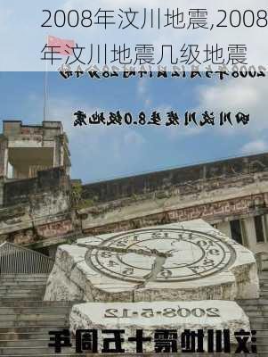 2008年汶川地震,2008年汶川地震几级地震